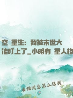 空間重生：我被末世大佬盯上了