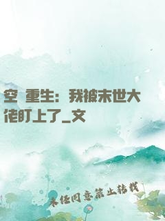空間重生：我被末世大佬盯上了