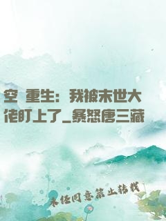 空間重生：我被末世大佬盯上了
