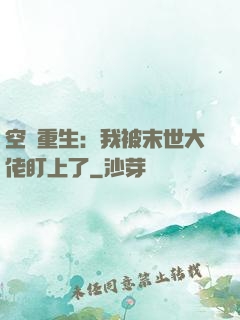 空間重生：我被末世大佬盯上了