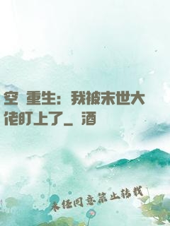 空間重生：我被末世大佬盯上了