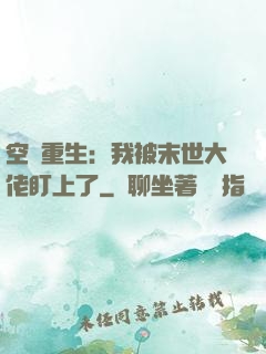 空間重生：我被末世大佬盯上了