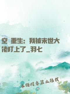 空間重生：我被末世大佬盯上了