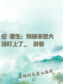 空間重生：我被末世大佬盯上了
