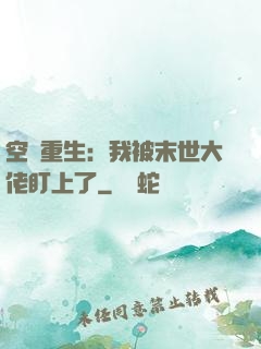 空間重生：我被末世大佬盯上了