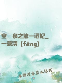 空間靈泉之第一酒妃