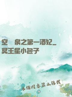 空間靈泉之第一酒妃