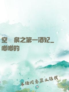 空間靈泉之第一酒妃