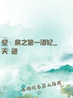 空間靈泉之第一酒妃