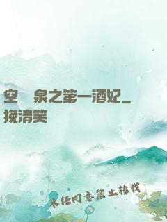 空間靈泉之第一酒妃