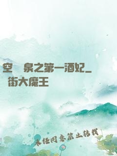 空間靈泉之第一酒妃
