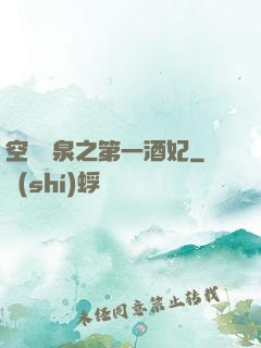 空間靈泉之第一酒妃