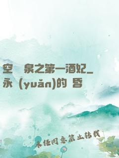 空間靈泉之第一酒妃