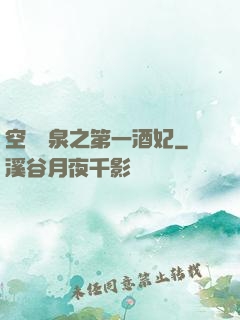 空間靈泉之第一酒妃