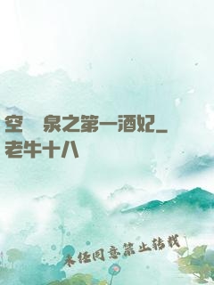空間靈泉之第一酒妃