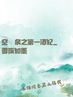 空間靈泉之第一酒妃