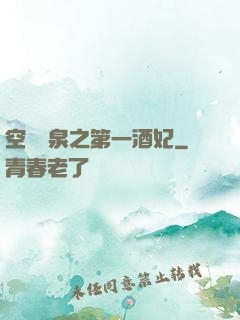 空間靈泉之第一酒妃