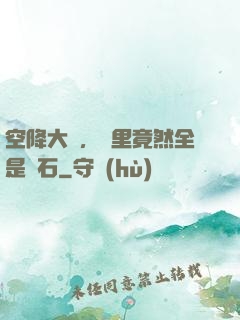 空降大陸，這里竟然全是礦石