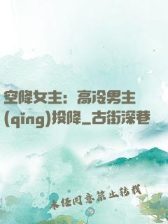 空降女主：高冷男主請(qǐng)投降