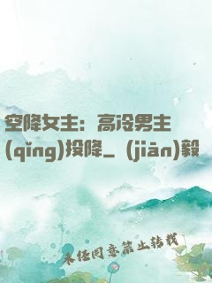空降女主：高冷男主請(qǐng)投降
