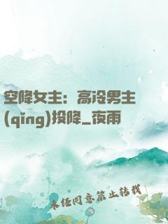 空降女主：高冷男主請(qǐng)投降