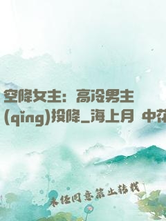 空降女主：高冷男主請(qǐng)投降