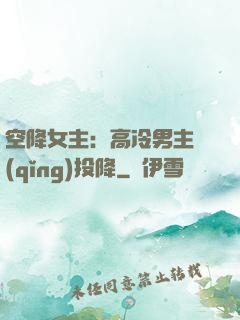 空降女主：高冷男主請(qǐng)投降