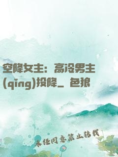 空降女主：高冷男主請(qǐng)投降