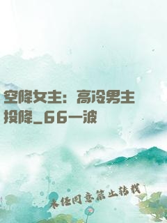 空降女主：高冷男主請投降