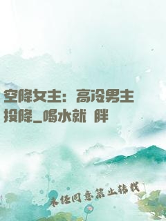空降女主：高冷男主請投降