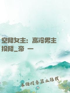 空降女主：高冷男主請投降