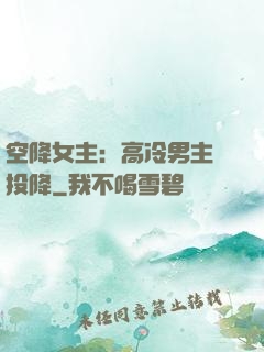 空降女主：高冷男主請投降