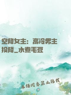 空降女主：高冷男主請投降