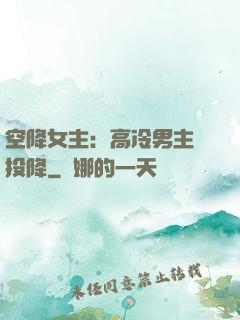 空降女主：高冷男主請投降