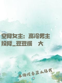 空降女主：高冷男主請投降