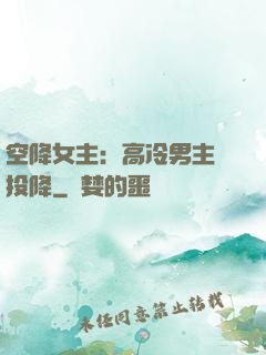 空降女主：高冷男主請投降