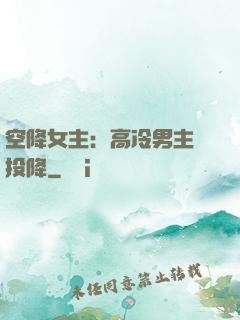 空降女主：高冷男主請投降
