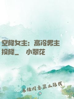 空降女主：高冷男主請投降