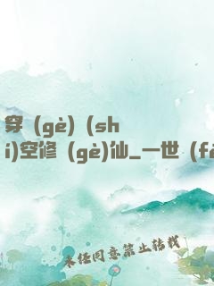 穿個(gè)時(shí)空修個(gè)仙