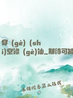 穿個(gè)時(shí)空修個(gè)仙