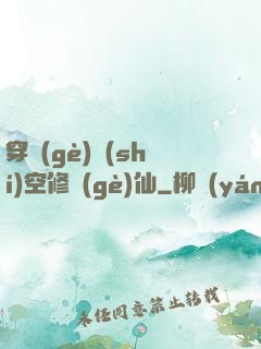 穿個(gè)時(shí)空修個(gè)仙