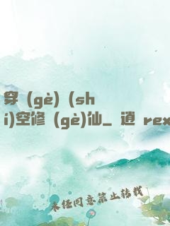 穿個(gè)時(shí)空修個(gè)仙