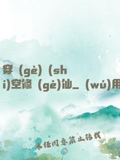 穿個(gè)時(shí)空修個(gè)仙