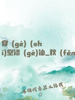 穿個(gè)時(shí)空修個(gè)仙