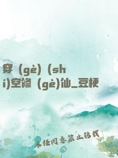 穿個(gè)時(shí)空修個(gè)仙