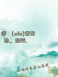 穿個時(shí)空修個仙