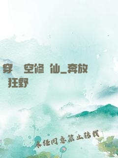 穿個時空修個仙
