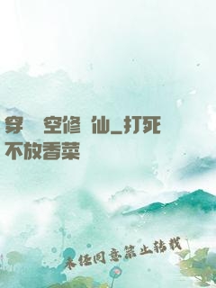 穿個時空修個仙
