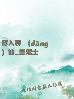 穿入聊齋當(dāng)劍仙