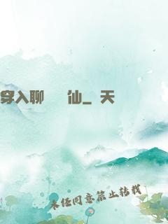 穿入聊齋當劍仙